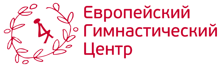 	 Европейский Гимнастический Центр